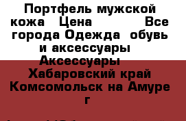 Портфель мужской кожа › Цена ­ 7 000 - Все города Одежда, обувь и аксессуары » Аксессуары   . Хабаровский край,Комсомольск-на-Амуре г.